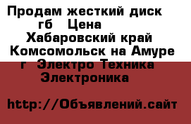 Продам жесткий диск 500 гб › Цена ­ 2 000 - Хабаровский край, Комсомольск-на-Амуре г. Электро-Техника » Электроника   